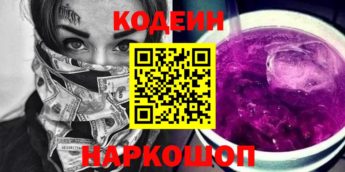 Кодеин Purple Drank Обнинск